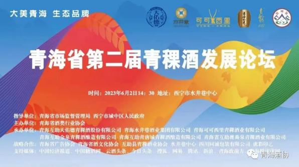 青海省第二屆青稞酒發(fā)展論壇暨青海名優(yōu)青稞酒品牌集中展銷會(huì)6月舉辦-酒展網(wǎng)