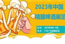 2023中國（廣州）國際精釀啤酒展覽會-酒展網(wǎng)