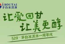 茅臺冰淇淋首年累計銷量近千萬杯-酒展網(wǎng)