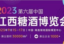 2023第六屆中國(guó)江西糖酒博覽會(huì)-酒展網(wǎng)