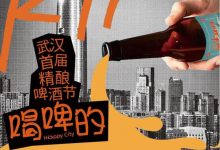 武漢首屆精釀啤酒節6月22日-24日武漢K11購物藝術中心后街舉行-酒展網