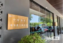 懷來葡萄酒主題酒店在京掛牌-酒展網(wǎng)