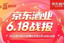 京東酒業618戰報：酒類成交額同比增長80%-酒展網