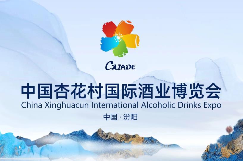 2024中國杏花村國際酒業博覽會8月21-23日舉辦-酒展網