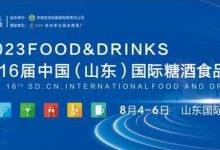 值得期待，2023第16屆山東國際糖酒會即將盛裝亮相！-酒展網