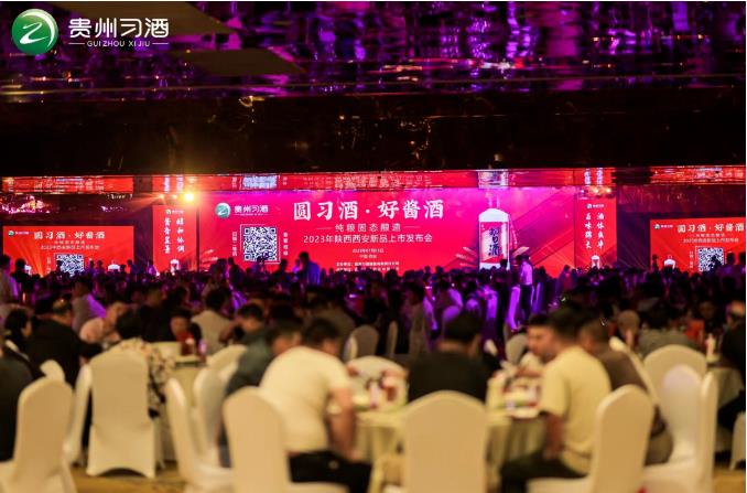 貴州習(xí)酒“圓習(xí)酒 好醬酒”西安新品上市發(fā)布-酒展網(wǎng)