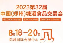 第32屆鄭州糖酒會8月18日啟幕-酒展網(wǎng)