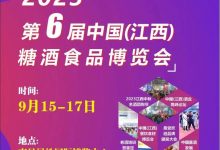2023第六屆中國（江西）糖酒食品博覽會（2023年9月）-酒展網
