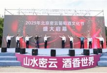 2023年北京密云葡萄酒文化節隆重啟幕-酒展網