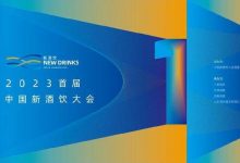 首屆中國新酒飲大會在濟(jì)南舉行-酒展網(wǎng)