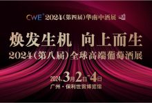 2024（第八屆）全球高端葡萄酒展-酒展網(wǎng)