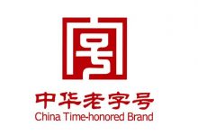 138家酒類品牌通過中華老字號復(fù)核-酒展網(wǎng)