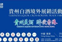 貴州白酒境外展銷活動8月6日香港舉行-酒展網