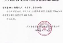 瀘州老窖52度國窖1573經典裝提價通知-酒展網