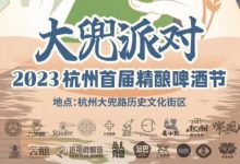2023杭州首屆精釀啤酒節8月19-20日舉行-酒展網