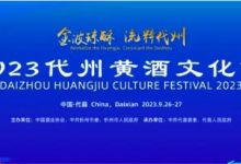 2023代州黃酒文化節(jié)9月26日開幕-酒展網(wǎng)