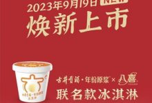 古井貢酒&八喜聯(lián)合冰淇淋上市-酒展網(wǎng)