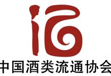 中國酒類流通協會公示2023年放心酒示范企業（店）名單-酒展網