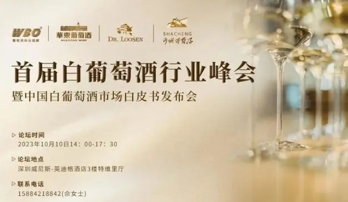 國內首屆白葡萄酒行業峰會即將舉辦，將發布中國白葡萄酒市場白皮書-酒展網
