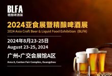BLFA 2024亞食展暨精釀啤酒展-酒展網(wǎng)