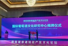 國際葡萄酒文化論壇在煙臺(tái)隆重舉辦-酒展網(wǎng)