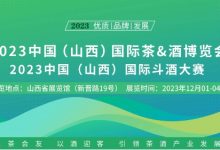 山西國際茶酒博覽會即將舉辦，山西十大清香品牌將揭曉-酒展網