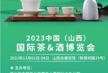 2023中國（山西）國際茶酒博覽會-酒展網
