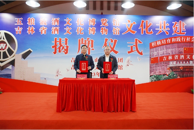 五糧液酒文化博覽館 吉林省酒文化博物館 文化共建簽約揭牌儀式隆重舉行-酒展網