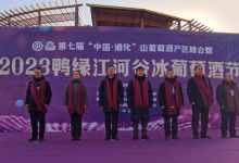 第七屆“中國·通化”山葡萄酒產區峰會暨2023鴨綠江河谷冰葡萄酒節舉行-酒展網