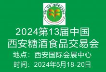 2024第13屆中國西安糖酒食品交易會-酒展網