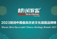 23家酒企上榜《2023胡潤中國最具歷史文化底蘊品牌榜》-酒展網