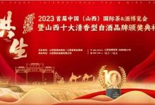 2023山西十大清香型白酒品牌發布-酒展網