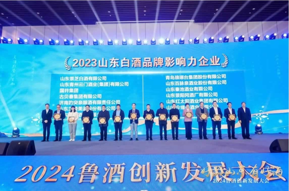 山東景芝白酒等13家酒企獲評2023山東白酒品牌影響力企業-酒展網
