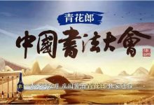 青花郎·冠名中國書法大會紀念酒限量上市-酒展網(wǎng)