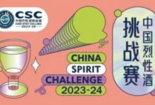 2023-2024中國烈性酒挑戰賽榜單揭曉-酒展網