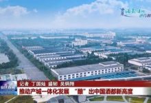 宿遷:推動產城一體化發展 “釀”出中國酒都新高度-酒展網