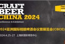 2024亞洲國際精釀啤酒會議暨展覽會(CBCE 2024)-酒展網(wǎng)