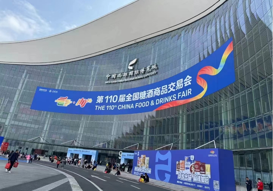 2024糖酒會-第110屆全國糖酒商品交易會(春糖)在成都開幕-酒展網