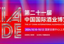 上海酒博會第二十一屆中國國際酒業博覽會將于10月10日至12日在上海舉辦-酒展網