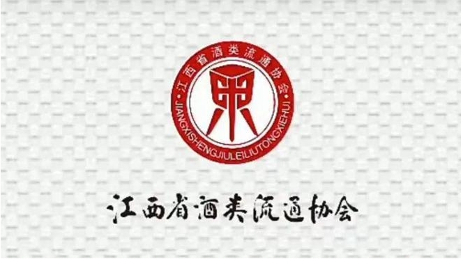 江西省酒類流通協會換屆大會召開，暨江西酒類行業高質量發展大會召開-酒展網