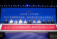 2024陜西丹鳳第二屆紅酒文化交流會開幕-酒展網(wǎng)