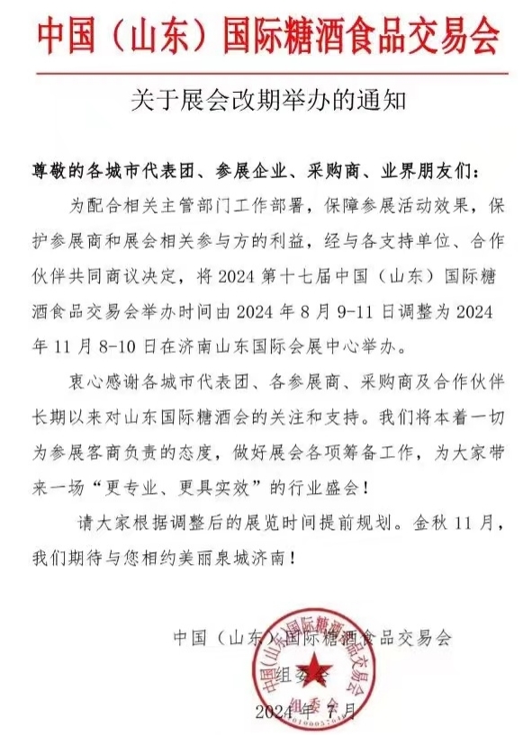 2024中國(山東)國際糖酒食品交易會發布調整舉辦時間的通知-酒展網