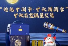 茅臺中秋套盒即將上線i茅臺限量發(fā)售-酒展網(wǎng)