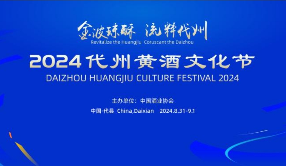 2024代州黃酒文化節8月31日-9月1日于山西代縣開幕-酒展網