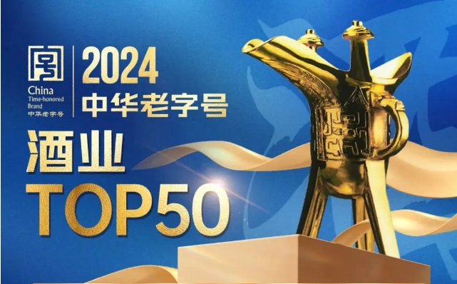 2024中華老字號(hào)酒業(yè)TOP50出爐，暨2024中華老字號(hào)名酒大會(huì)-酒展網(wǎng)