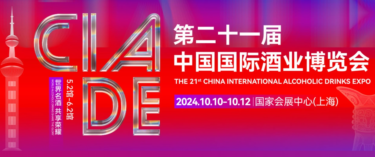 2024上海酒博會——第21屆中國國際酒業博覽會-酒展網
