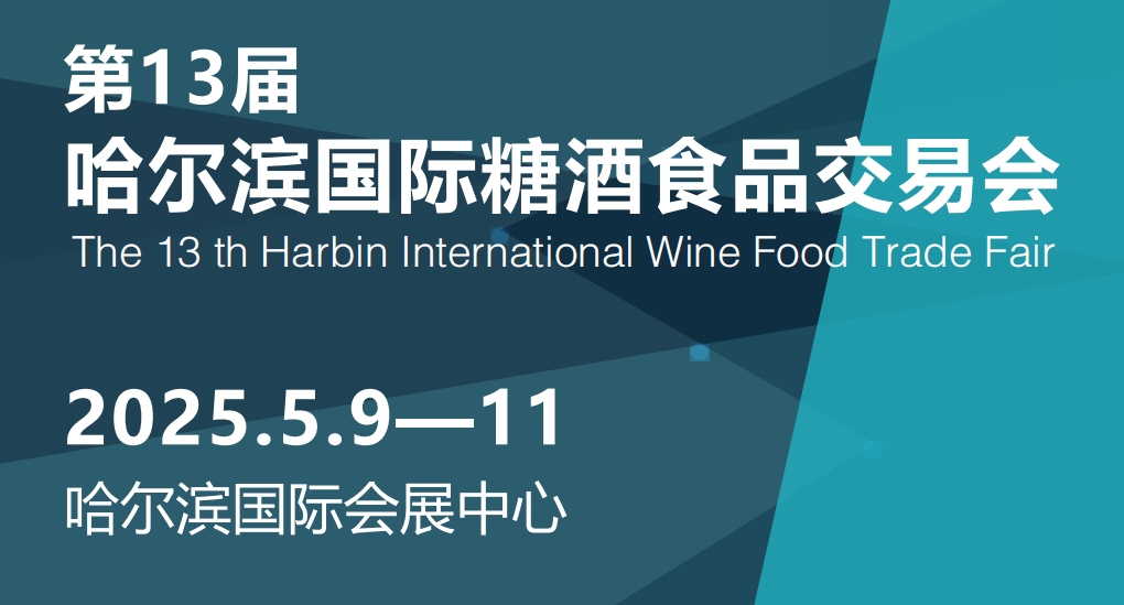 2025年哈爾濱糖酒會暨第13屆哈爾濱國際糖酒食品交易會-酒展網