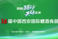 2024第16屆西安糖酒會11月22-24日西安國際會展中心舉辦-酒展網