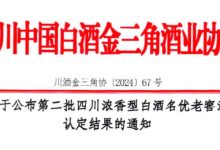 四川第二批濃香型白酒名優老窖池認定結果出爐-酒展網