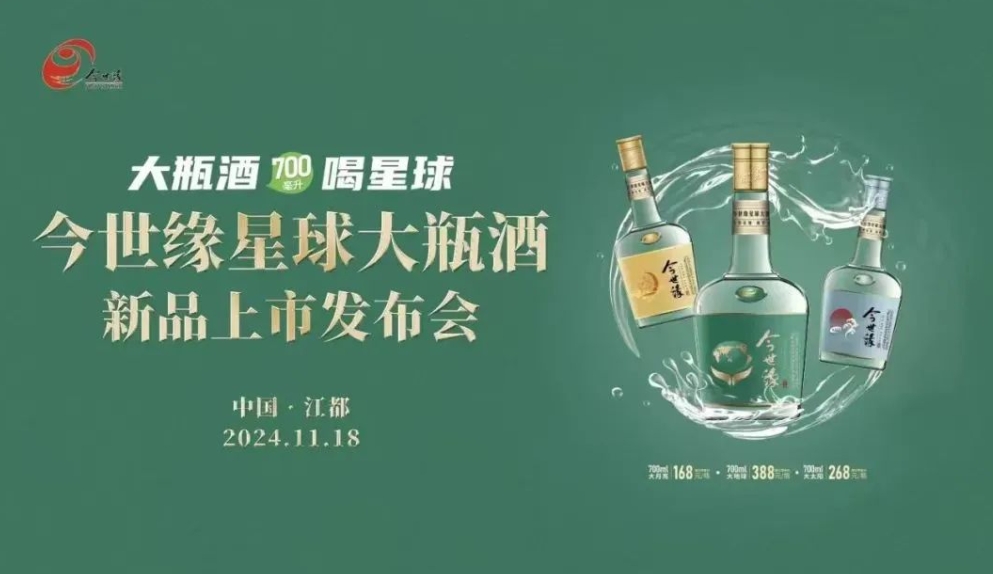 今世緣星球大瓶酒新品發布上市-酒展網